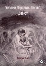 Глазами Мёртвых. Часть 1: Дебют