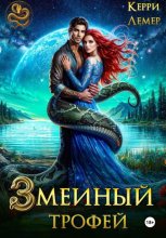 Змеиный трофей