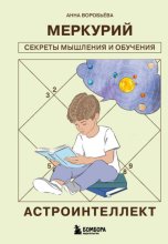Астроинтеллект. Меркурий: секреты мышления и обучения