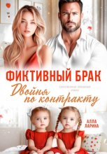 Фиктивный брак. Двойня по контракту