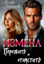 Измена. Пережить и отомстить