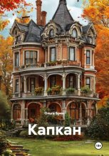 Капкан