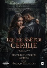 Где не бьётся сердце. Книга 4. Наследие Старших