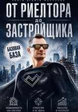 От Риелтора до Застройщика