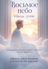 Восьмое небо. Школа души. Невыдуманная история о жизни после смерти