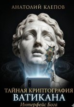 Тайная криптография Ватикана. Интерфейс Бога