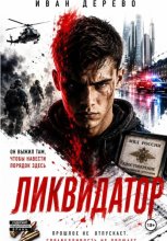 Ликвидатор