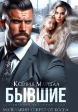 Бывшие. Маленький секрет от босса