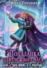 Попаданка для снежного мага, или Руки прочь, я в разводе!