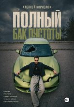 Полный бак пустоты