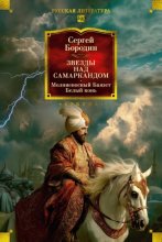 Звезды над Самаркандом. Молниеносный Баязет. Белый конь
