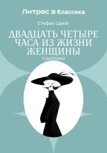 Двадцать четыре часа из жизни женщины
