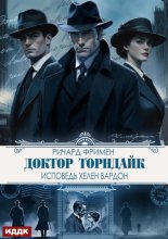 Доктор Торндайк. Исповедь Хелен Вардон