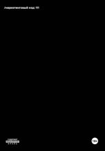Маркетинговый код: 111. Книга, которую никто не читал.