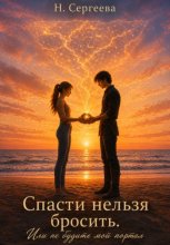 Спасти нельзя бросить. Или не будите мой портал