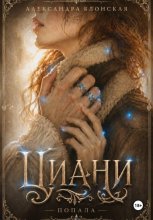 Анна из рода Циани