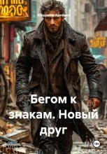 Бегом к знакам. Новый друг