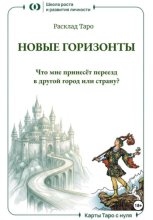 Расклад Таро «Новые горизонты. Что мне принесёт переезд в другой город или страну?»