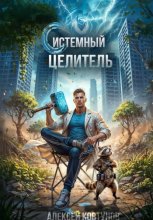 Системный целитель 5
