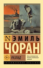 Разлад