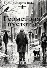 Геометрия пустоты