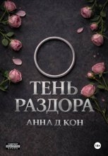 Тень раздора(#4)