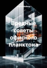 Вредные советы офисного планктона
