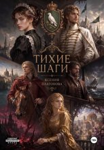 Тихие шаги