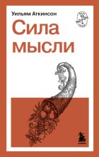 Сила мысли