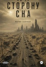 По ту сторону сна
