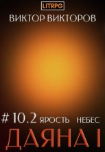 Даяна I. Ярость небес. Том 10. Часть 2