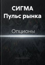 СИГМА Пульс рынка