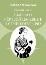 Сказка о мёртвой царевне и о семи богатырях