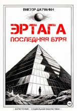 Эртага. Последняя буря