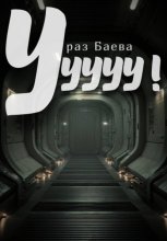 Ууууу!