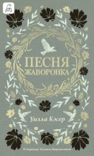 Песня жаворонка