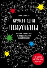 Кругом одни психопаты. Кто они такие и как не поддаваться на их манипуляции?