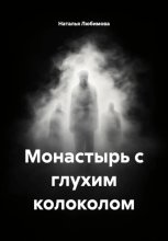 Монастырь с глухим колоколом