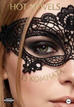 13 комната