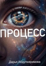 Процесс