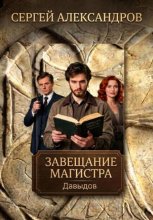 Давыдов. Завещание магистра