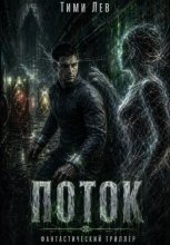 Поток