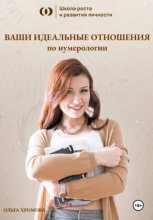 Расчёт «Ваши идеальные отношения по нумерологии»