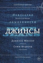 Джинсы. Искусство обыденности