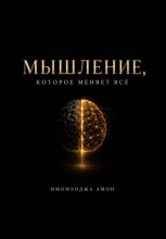 Мышление, которое меняет всё