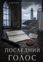 Последний голос