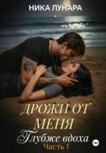 Дрожи от меня. Глубже вдоха.