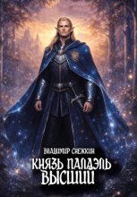 Князь Палаэль 4. Высший