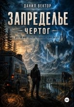 Запределье