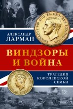 Виндзоры и война. Трагедия королевской семьи